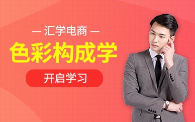 广州色彩构成学