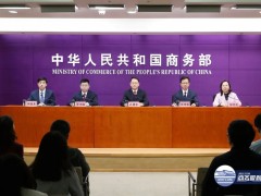 商务部召开《关于促进家政服务消费扩容升级若干措施的通知》专题新闻发布会
