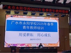 湖北广水：永阳学校深耕教师培训，助力教育高质量发展