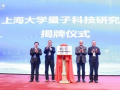 上海大学量子科技研究院成立
