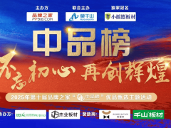 莫干山荣膺2025"中品榜"双项殊荣 彰显建材行业绿色发展标杆力量