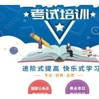 华夏立贤省级公务员考试培训加盟连锁