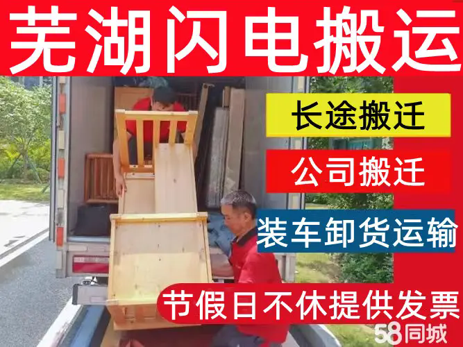 芜湖闪电搬运有限公司·公司搬迁，厂房单位搬迁，长途搬运，钢琴搬运，家具拆装搬运家具，空调搬迁