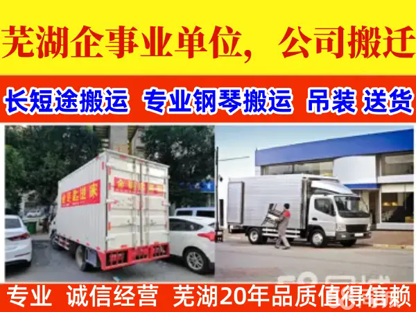 吉利搬家公司·芜湖单位搬迁，公司搬迁，钢琴搬运长途搬运，家具拆装小型家庭搬迁快速上门