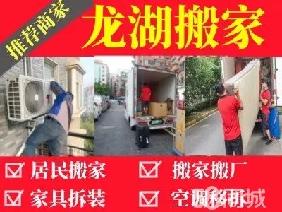龙湖搬家·搬家拉货、公司厂房搬迁、长短途运输、家具拆装、空调移机、空调拆装、起重吊装、搬钢琴、货物装卸搬运、回收家电等