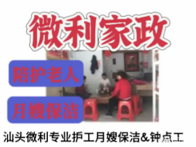 汕头微利专业护工月嫂保洁·提供专业家庭保姆⭐月嫂⭐育婴师⭐育儿嫂⭐男女护工照顾老人⭐钟点工⭐催乳