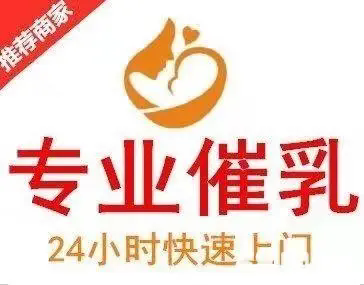 潘姐母婴护理服务·全宁德198元上门无痛开奶催乳师 /堵奶通乳师/增乳/回奶
