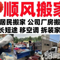 顺风搬家公司·蚌埠搬家公司搬迁、拆装家具空调移机、单位厂房搬迁、搬仓库长短途小型搬家
