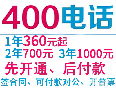 武汉市洪山区四零零商贸服务部（个体工商户）·莆田400电话办理400电话申请，年360元起先开通后付款