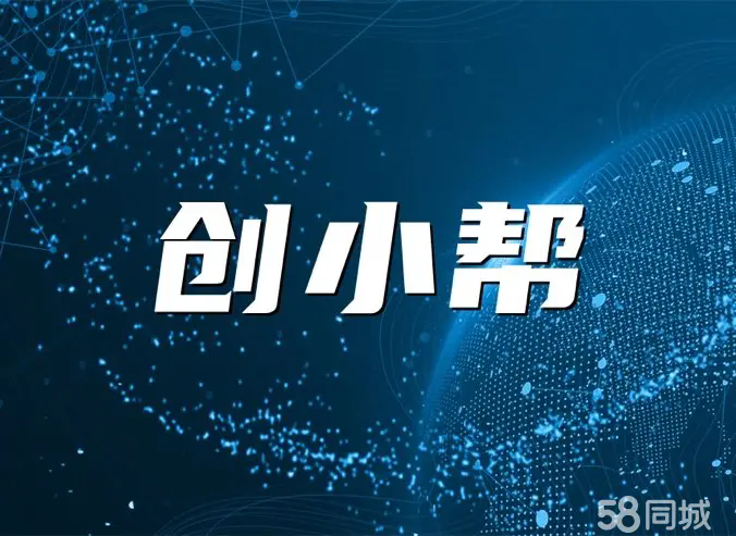 创小帮科技·微信小程序开发_商城开发_公众号开发_网站建设_400电话办理