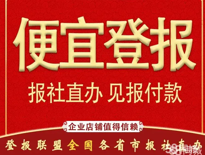 登报报社·登报挂失声明｜挂失办理登报执照遗失｜证件遗失登报｜报纸刊登清算公告电话