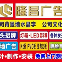 宣传单画册制作，广告招牌设计制作，条幅锦旗，舞台搭建，标识形象墙
