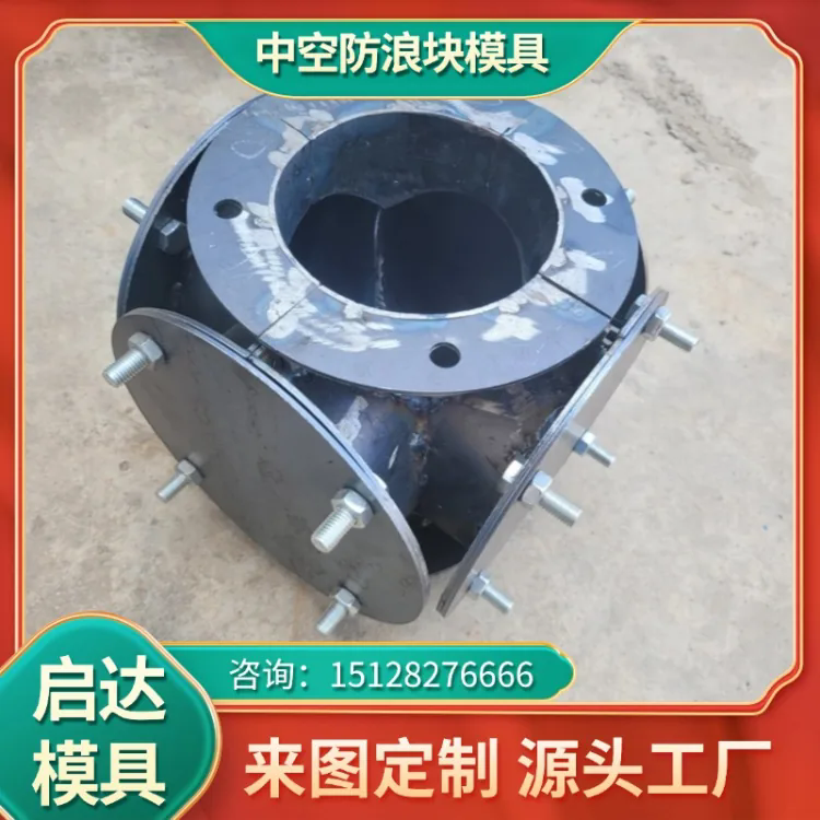 空心防浪块模具 启达削角缓冲石模 具中孔避浪墙模 具