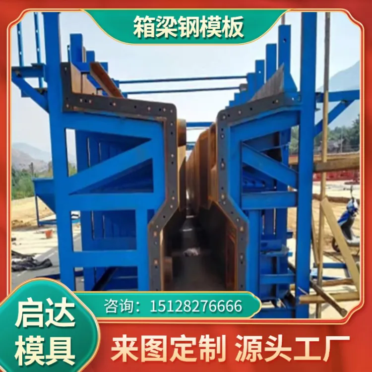 公路桥箱梁模板 启达方柱钢模板现浇平面模板