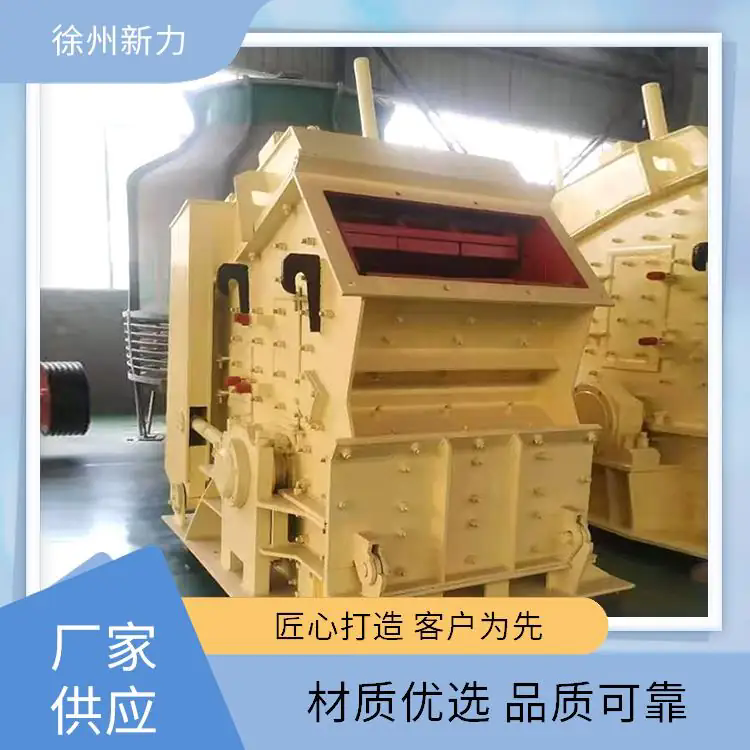新力建材机械 反击式破碎机 建材应用 运行噪音低 适应性强