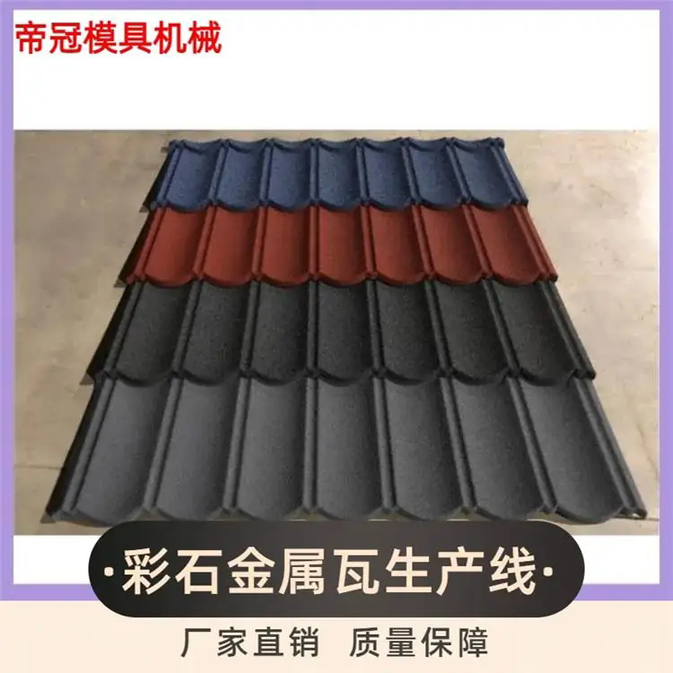 彩石瓦生产设备 新型建材 金属瓦 帝冠 高效生产