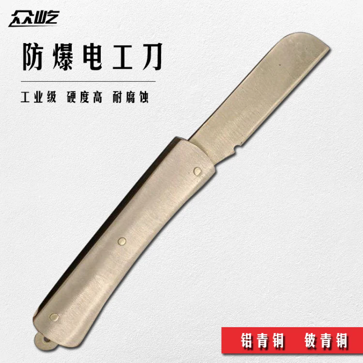 众屹牌 防爆电工刀 手动防爆工具操作铜合金材质 可定制 无火花工具