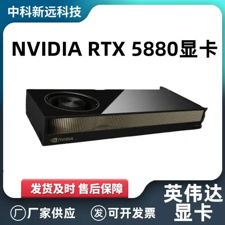 英伟达NVIDIA RTX5880Ada 48G专业显卡人工智能AI工包
