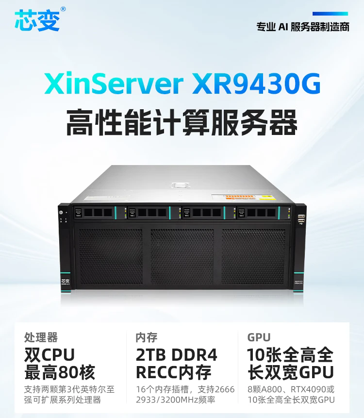 芯变XinServer XR9430G人工智能AI服务器国产DeepSeek私有化部署