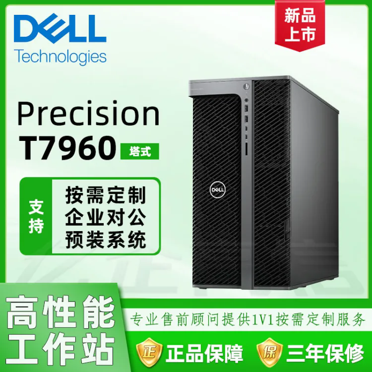 戴尔T7960图形工作站 人工智能 深度学习 推理训练 高性能台式电脑