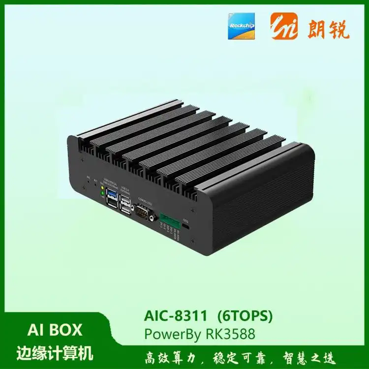 AIC-8311盒子，基于RK3588的人工智能边缘智算机