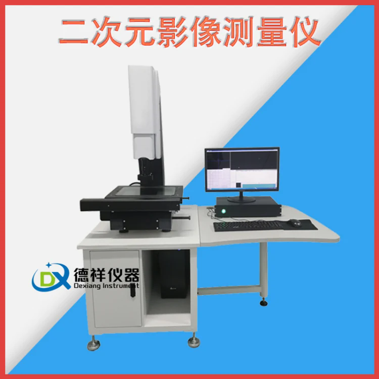 全自动影像测量仪 二次元影像仪二维影像测量零件尺寸轮廓投影仪